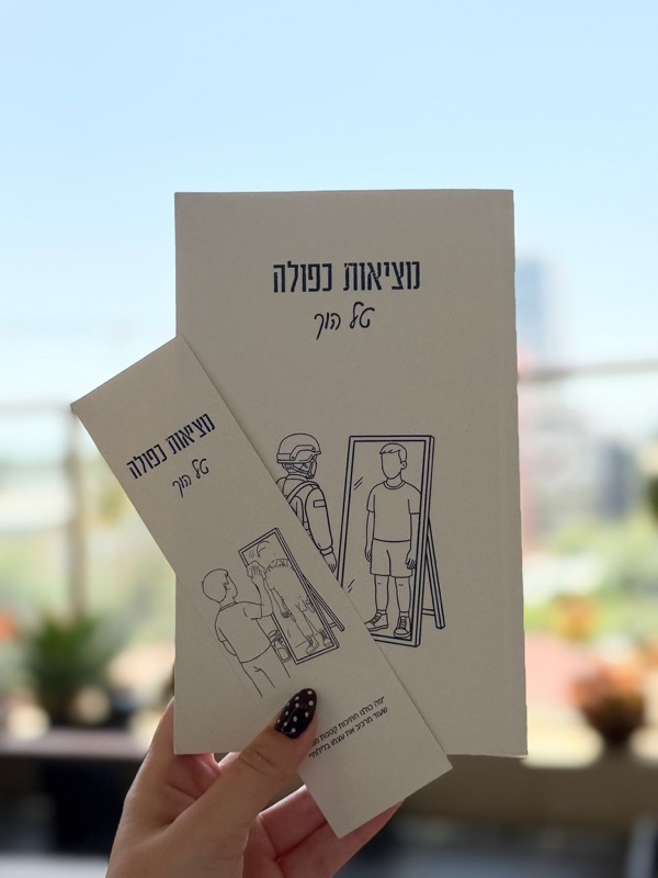 מציאות כפולה - הספר מול השמיים