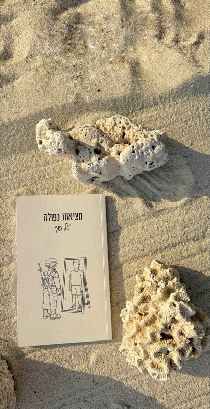 מציאות כפולה - הספר על חול לבן עם אלמוגים